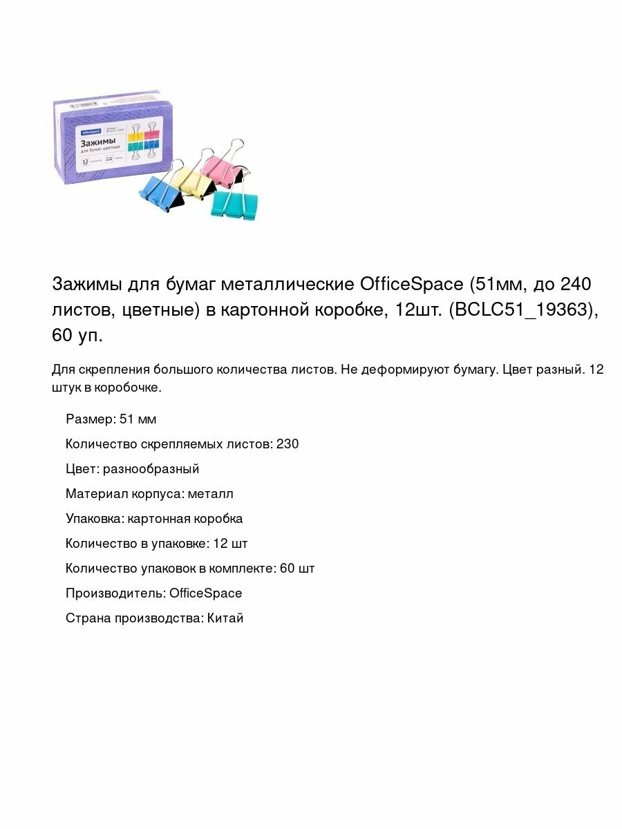 Зажимы для бумаг металлические OfficeSpace (51мм, до 240 листов, цветные) в картонной коробке, 12шт. (BCLC51_19363), 60 уп.