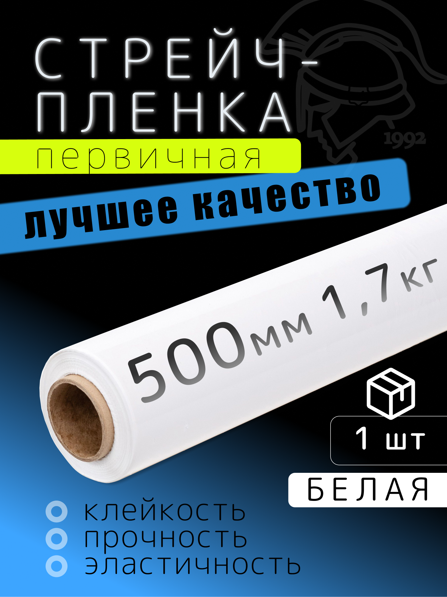 Белая стрейч-пленка для упаковки, 500 мм, 20 мкм, вес брутто 1,70 кг, 1 шт