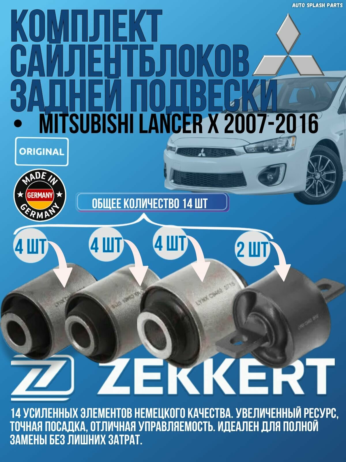 Комплект сайлентблоков задней подвески Mitsubishi Lancer X 2007-2016 германия увеличенный ресурс (Мицубиси Лансер 10) 14 Штук