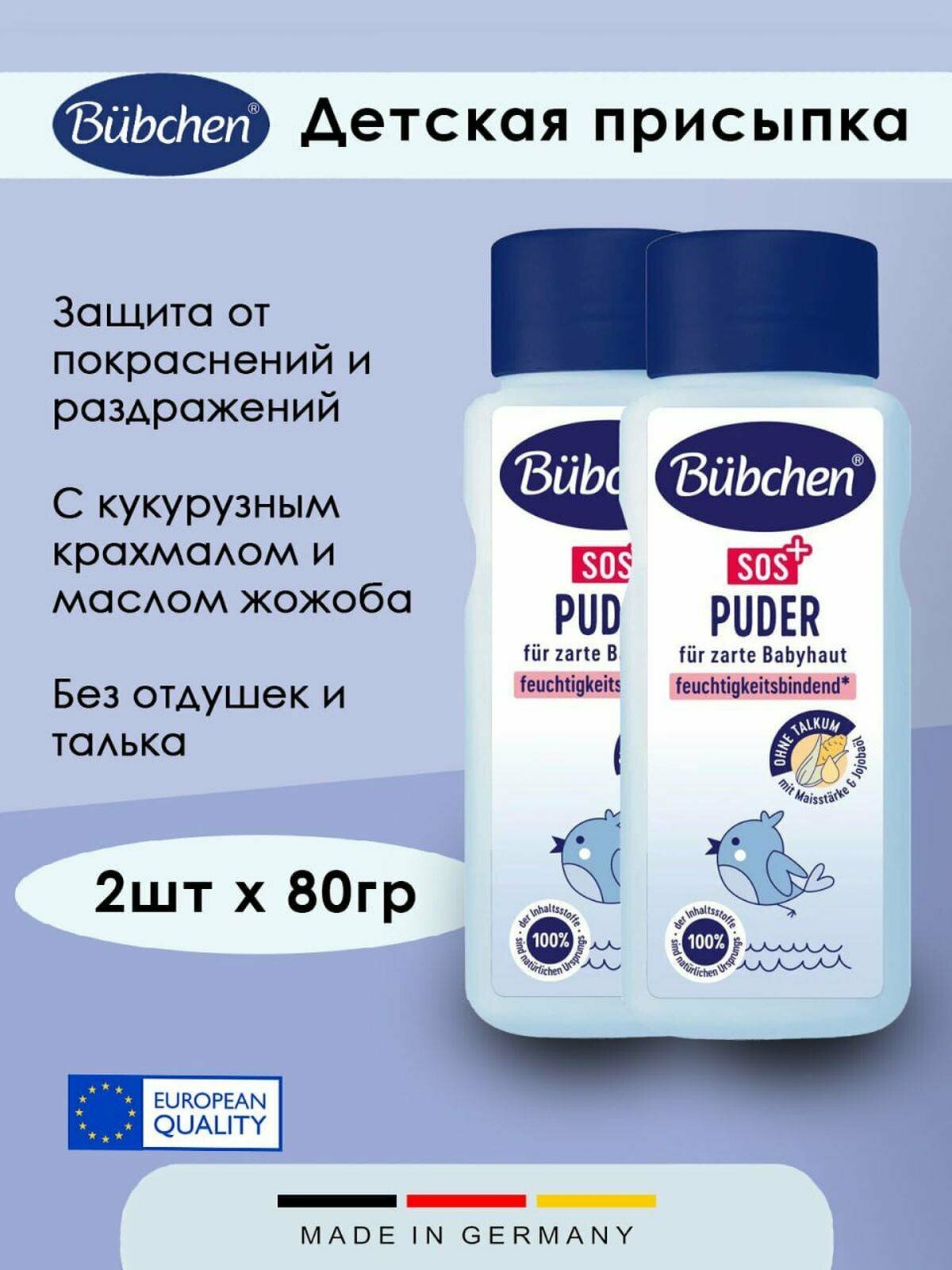 Детская присыпка Bubchen 80гр 2шт