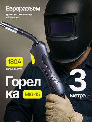 Изображение товара Сварочная горелка START MIG-15, воздушная, евроразъем, длина 3 м