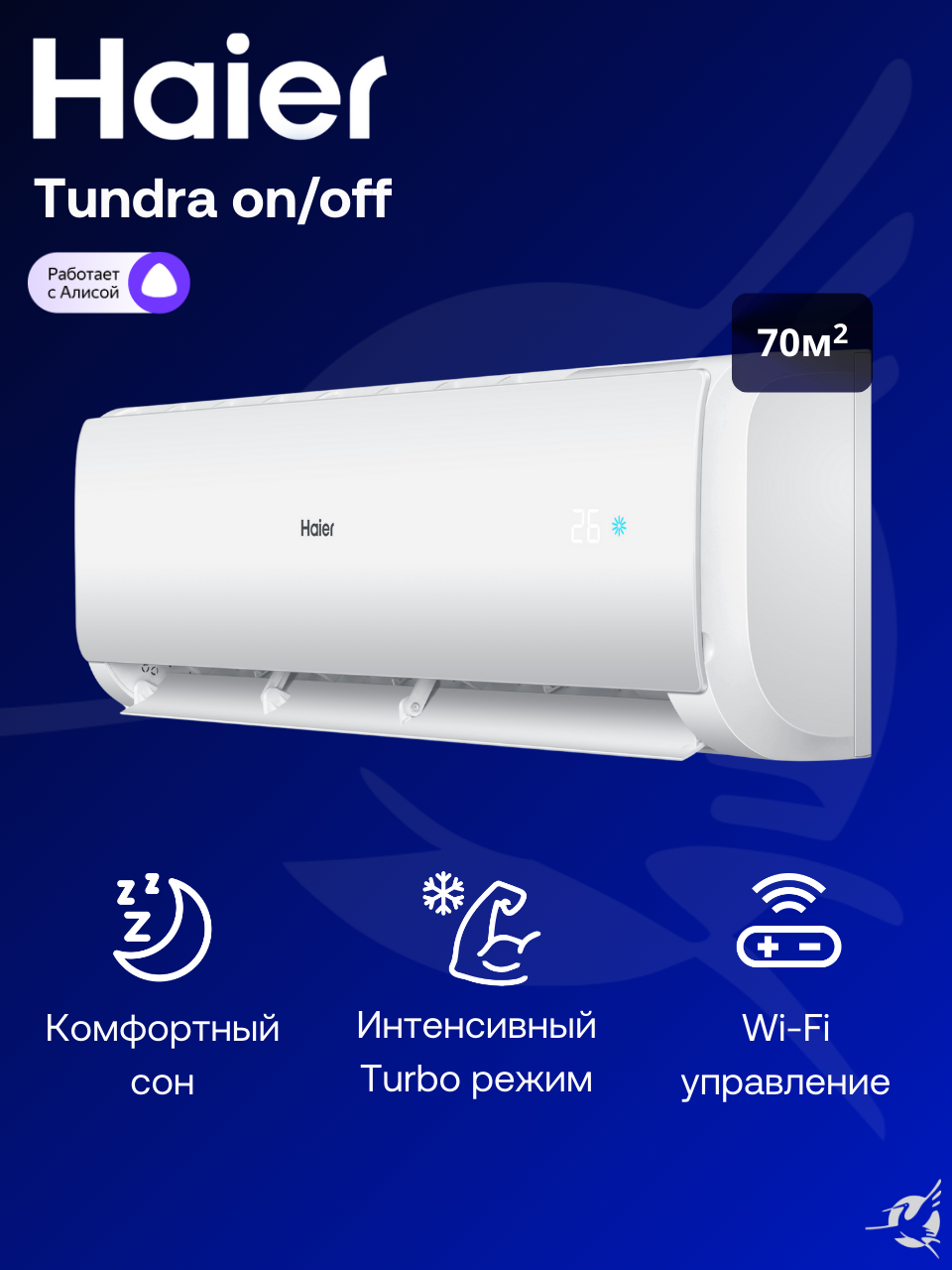 Сплит-система Haier Tundra On/Off HSU-24HTT103/R3 / HSU-24HTT103/R3 на 70 м²