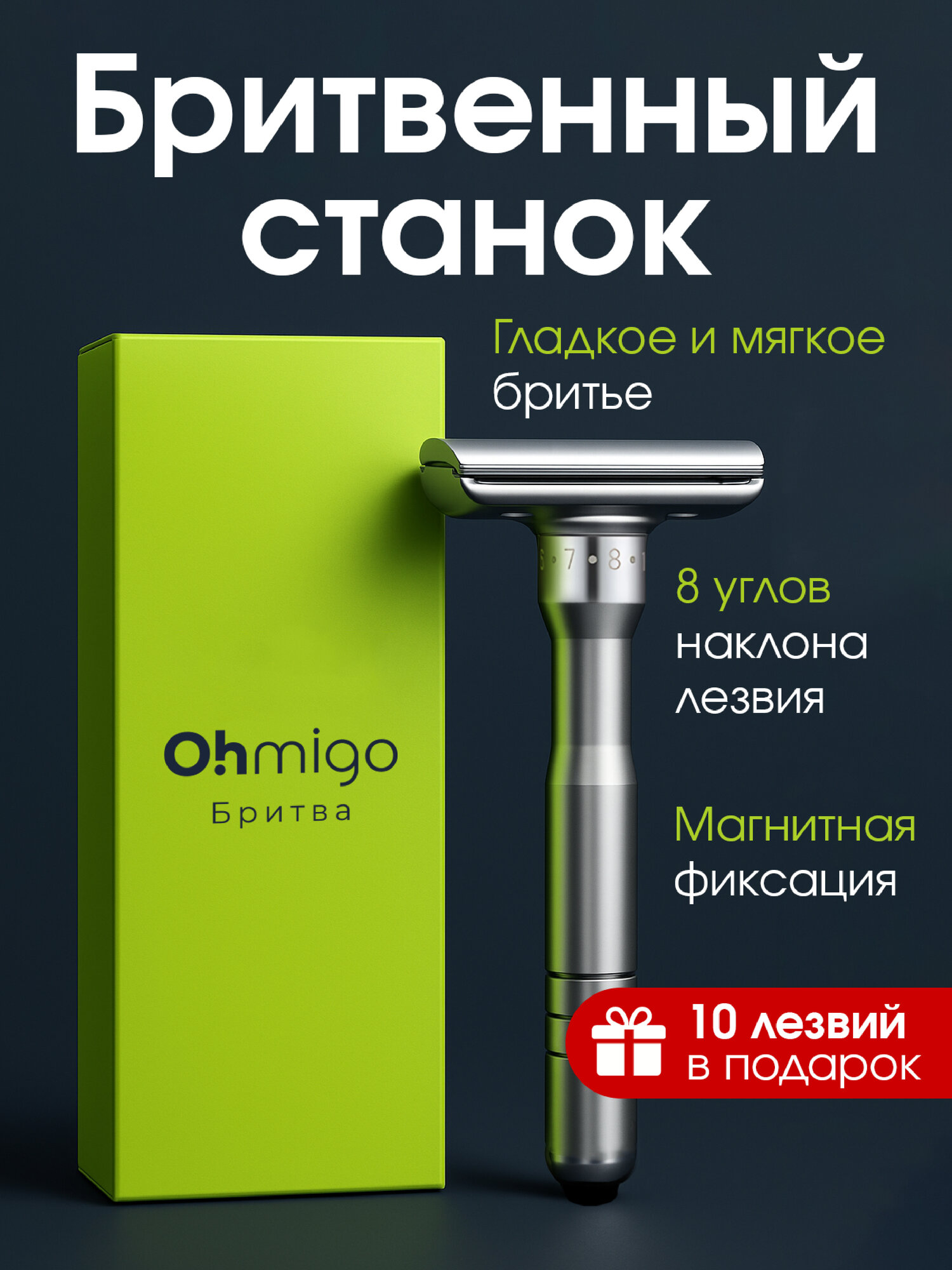Т-образная регулируемая бритва Ohmigo, 10 лезвий, магнитная фиксация лезвий