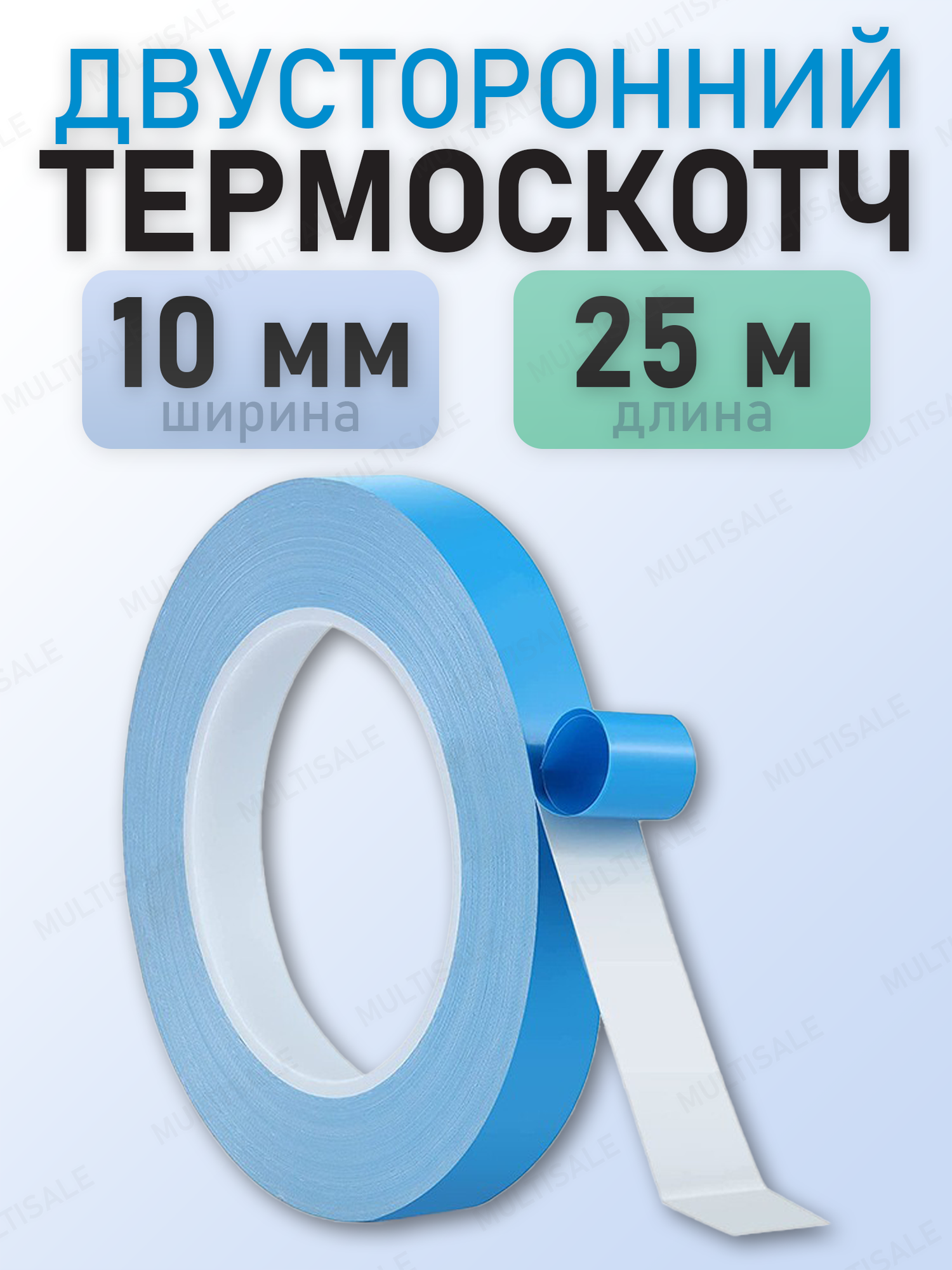 Двусторонняя теплопроводная клейкая лента двухсторонний термоскотч 10 мм 25 м