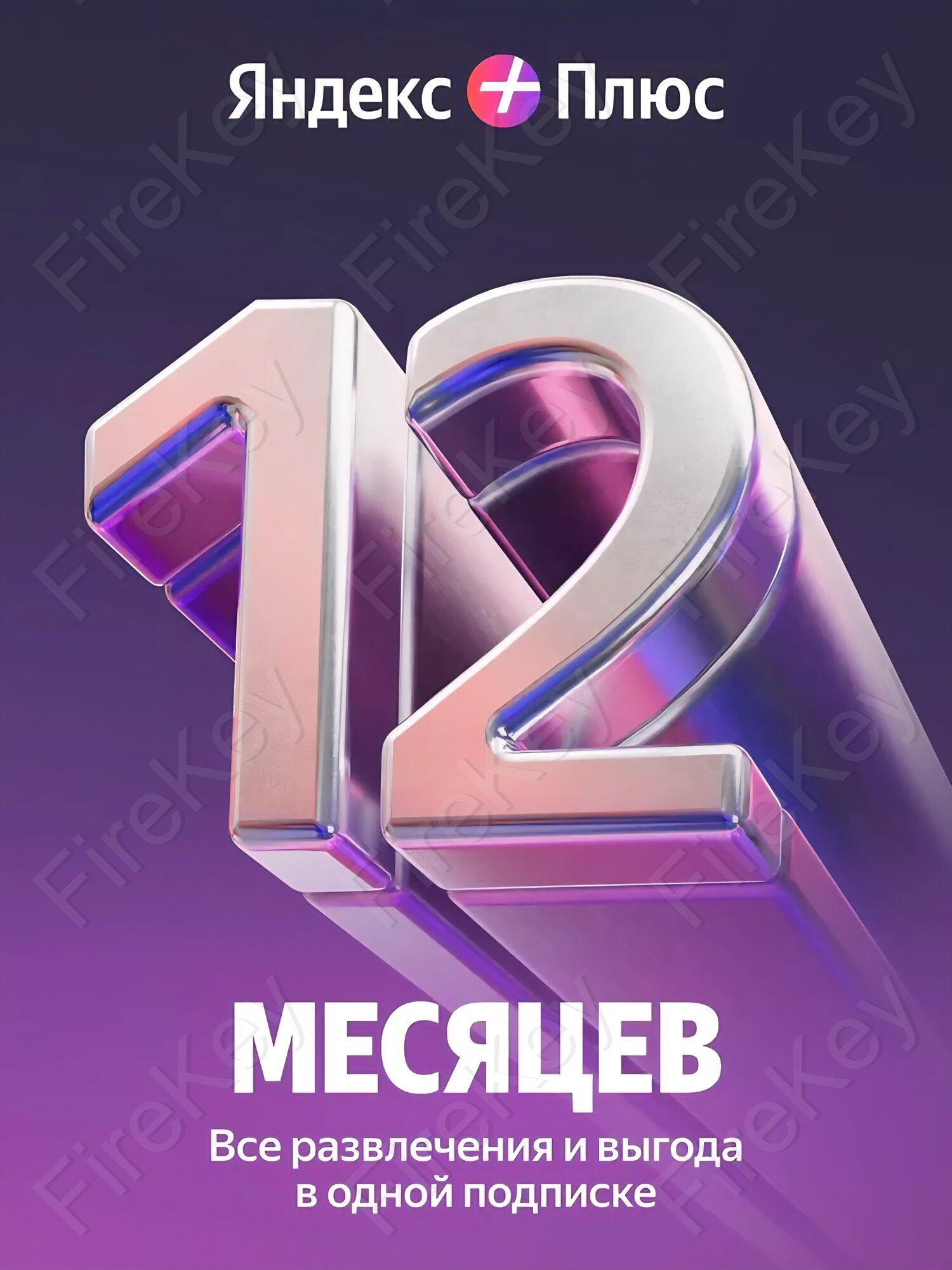 Яндекc Плюc на 12 месяцев