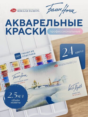 Изображение товара Акварельные краски Белые ночи для рисования 24 цвета акварель в кюветах художественная