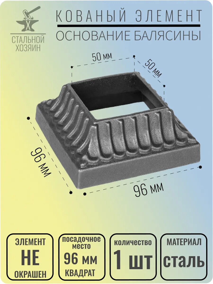 1 шт. Основание балясины Размеры 96х96 мм Отверстие 50х50 мм