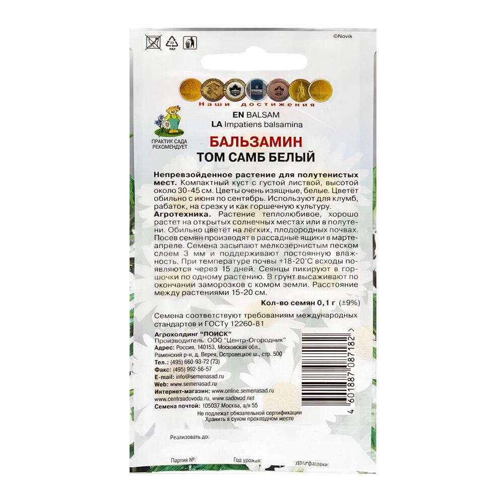 Семена Поиска "Бальзамин Том Самб", 30 см, для полутеневых мест — фото 1