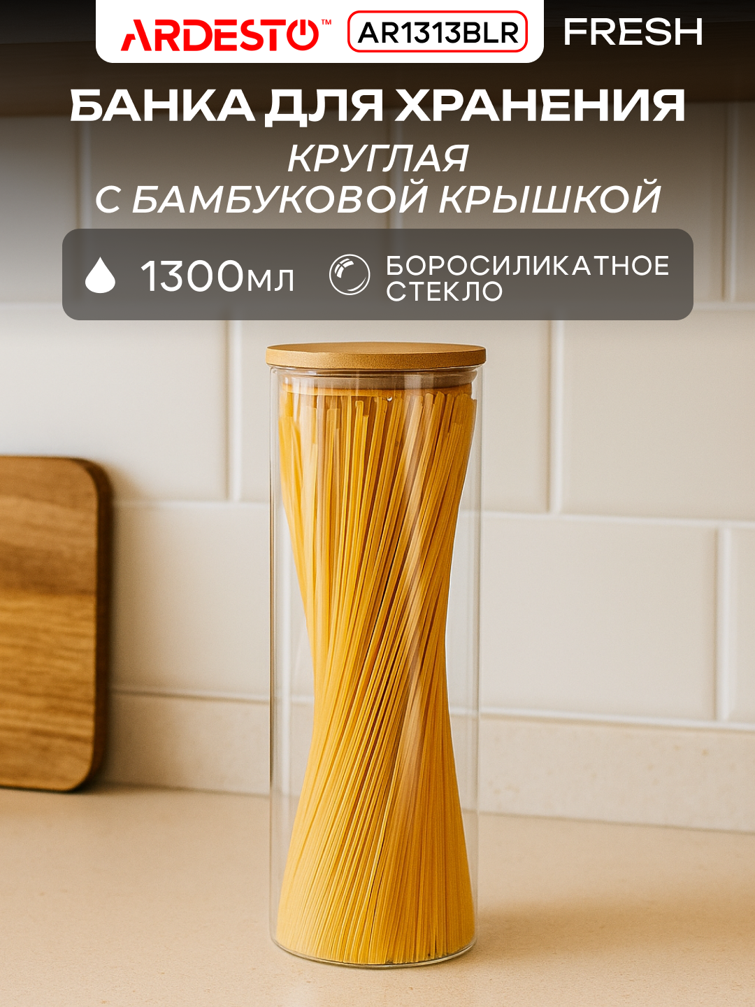 Банка Ardesto Midori Fresh, для хранения, круглая, боросиликатное стекло/бамбук, 1300 мл, AR1313BLR
