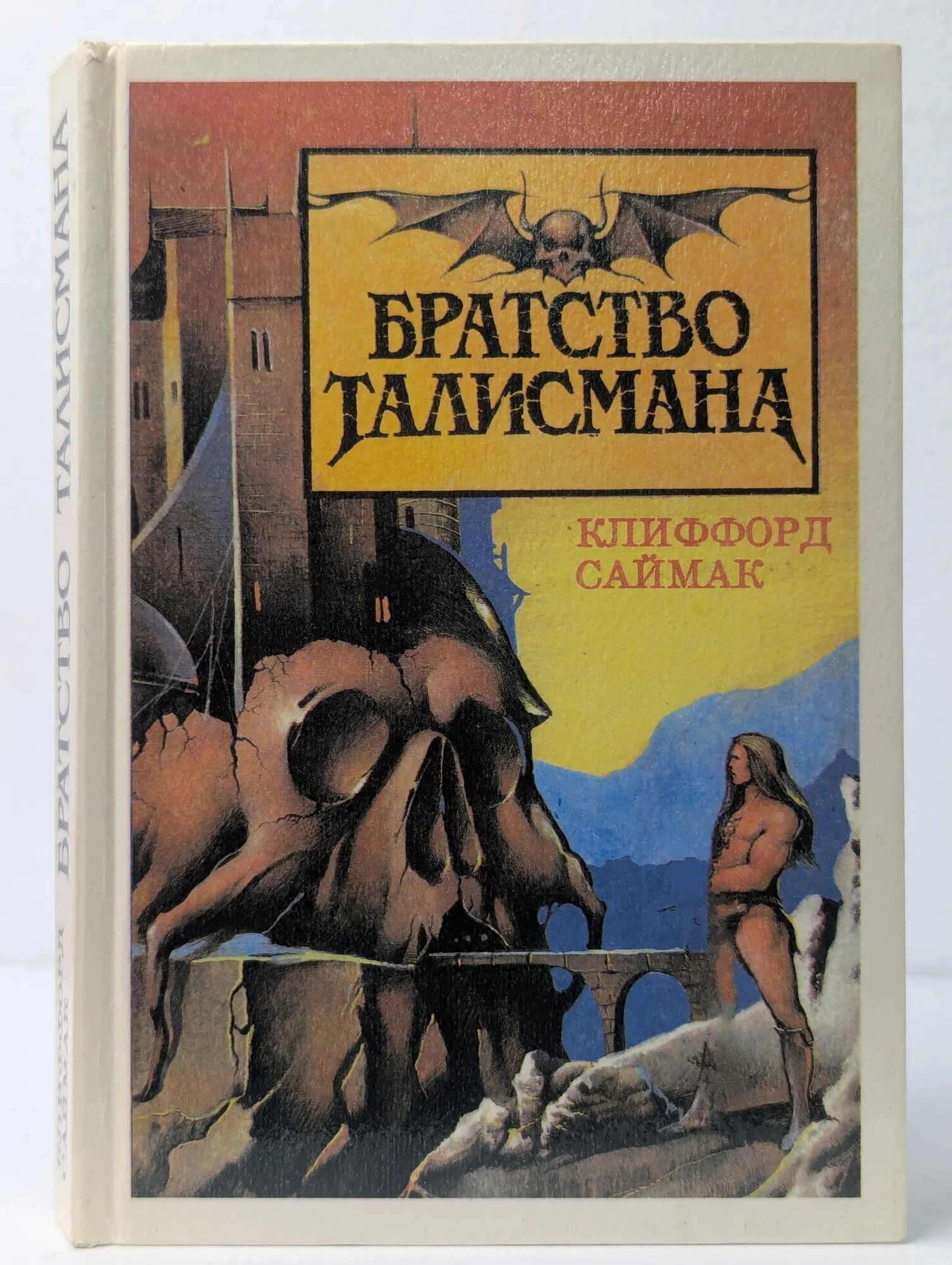 Братство Талисмана Саймак Клиффорд Дональд 1992