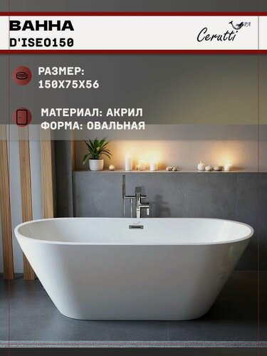 Изображение товара Ванна Ceruttispa d'ISEO150 акриловая (1500x750x560) отдельностоящая, белая