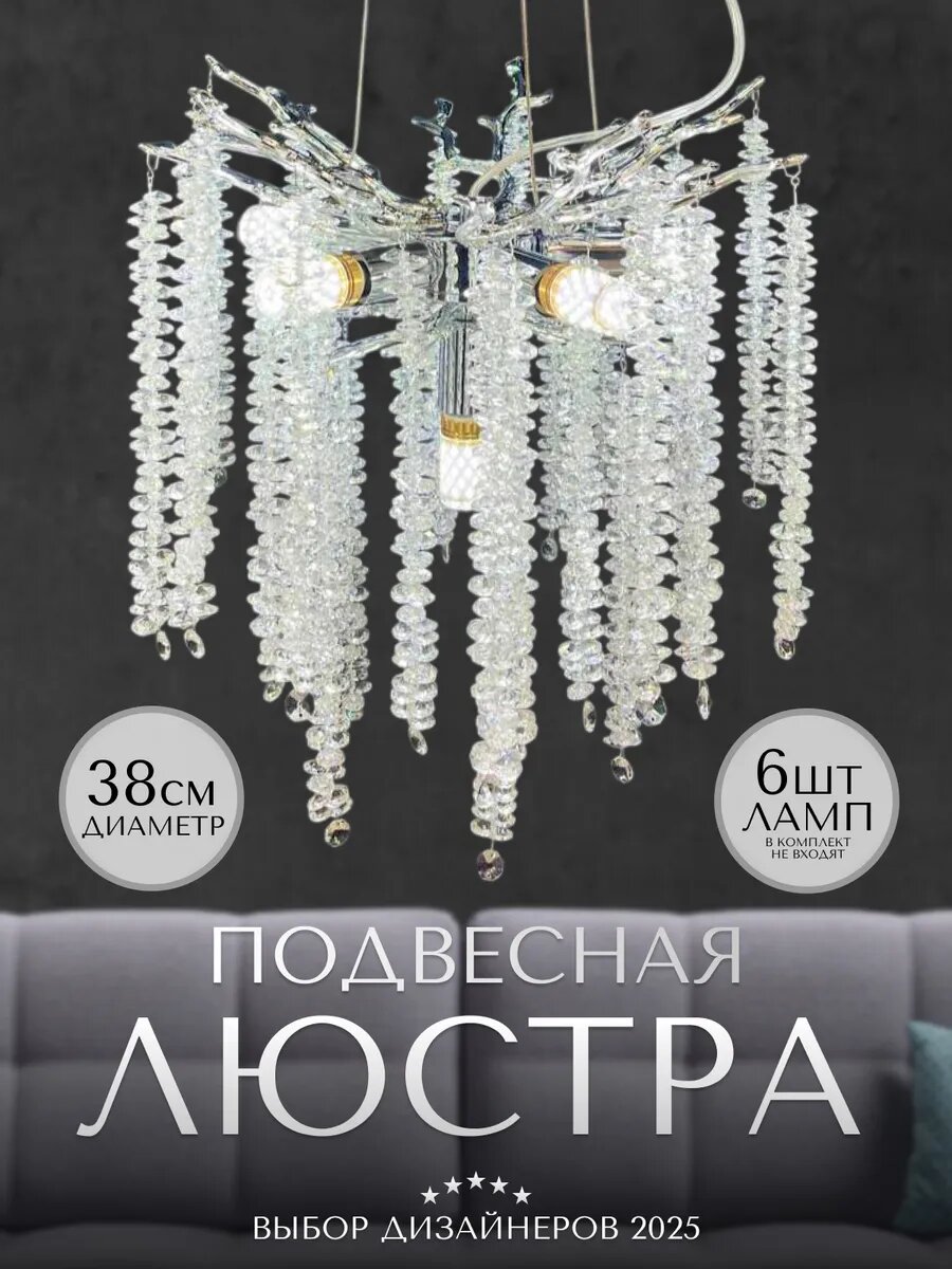 Люстра подвесная под хрусталь