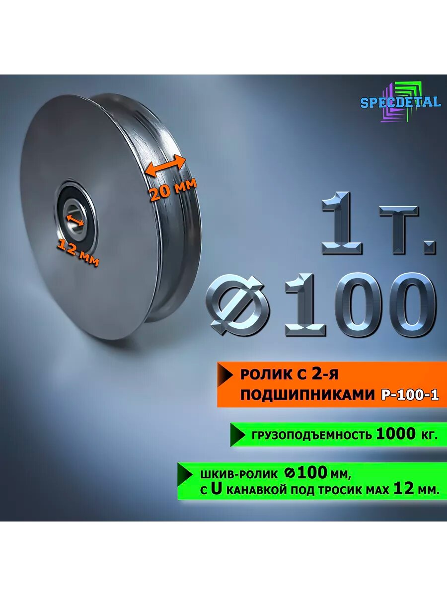 Ролик 1000 кг для троса до 12 мм, Ф100, с двумя подшипниками