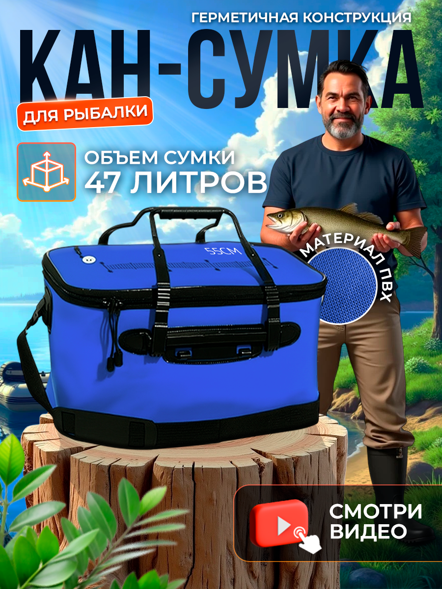 Кан рыболовный, сумка водонепроницаемая 55 см, 47 литров, синий ПВХ