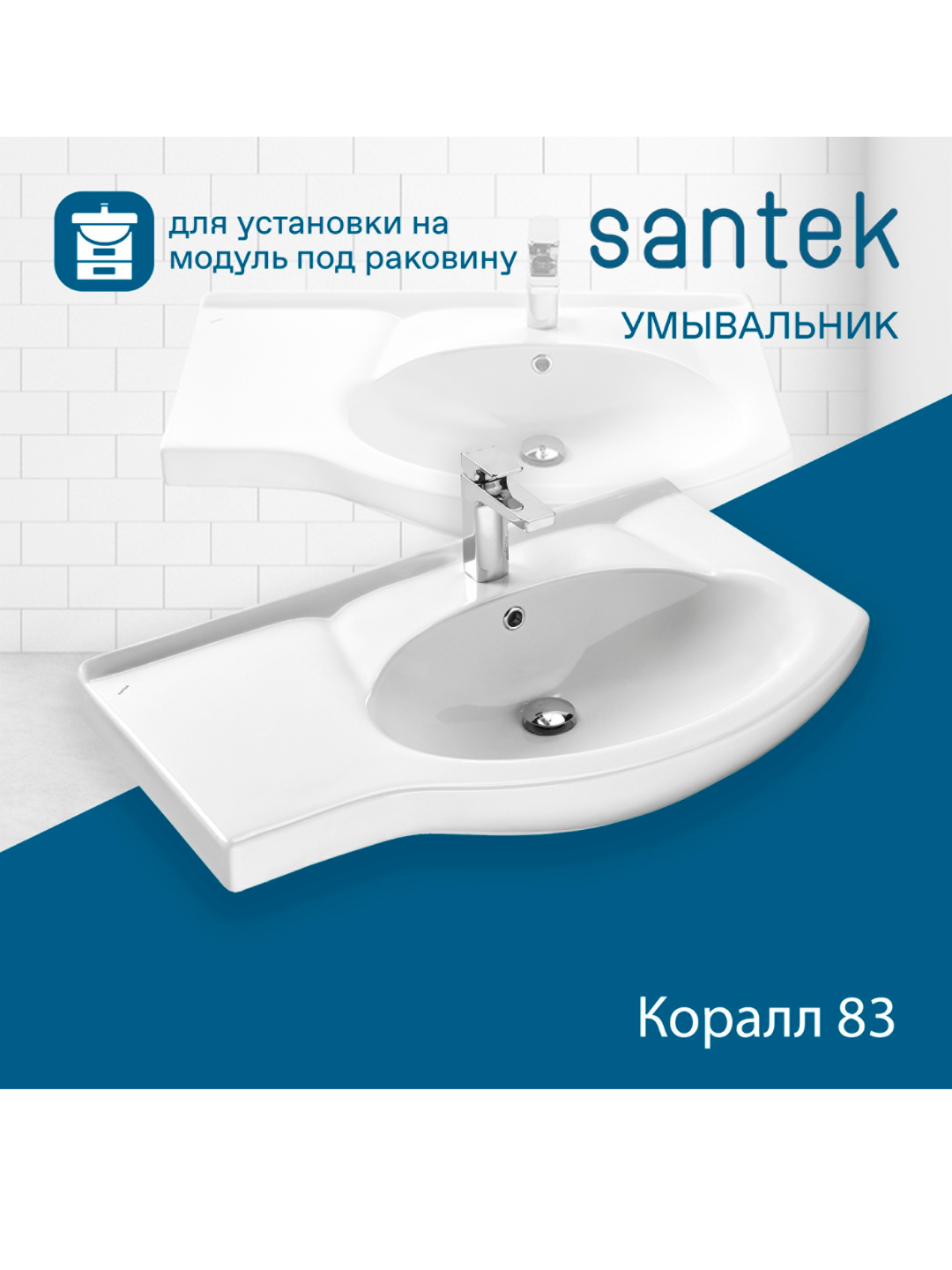 Раковина Santek Коралл 83, отверстие под смеситель (с левым крылом)