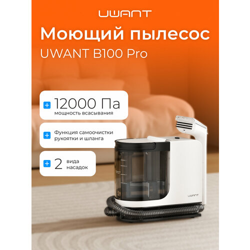 Моющий пылесос UWANT B100 Pro, для поверхностей разного типа, белый