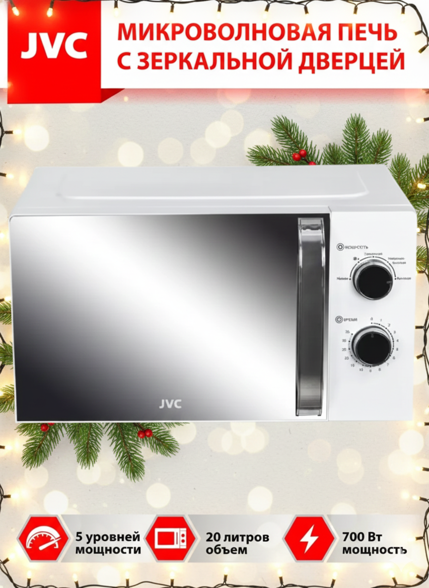Микроволновая печь JVC JK-MW150M с зеркальным стеклом 20 л таймер 35 5 уровней мощности авторазмораживание 700 Вт