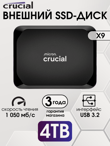 Изображение товара 4 ТБ Внешний SSD Crucial X9 1050 МБ/сек USB-C, USB 3.2 Gen 2 (CT4000X9SSD902), Black