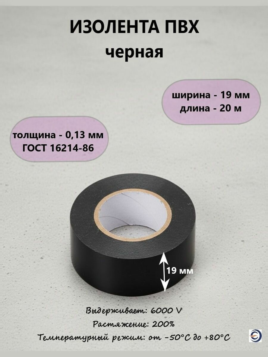 Изолента ПВХ 013*19мм 20м черная нзэтк электроизоляционная