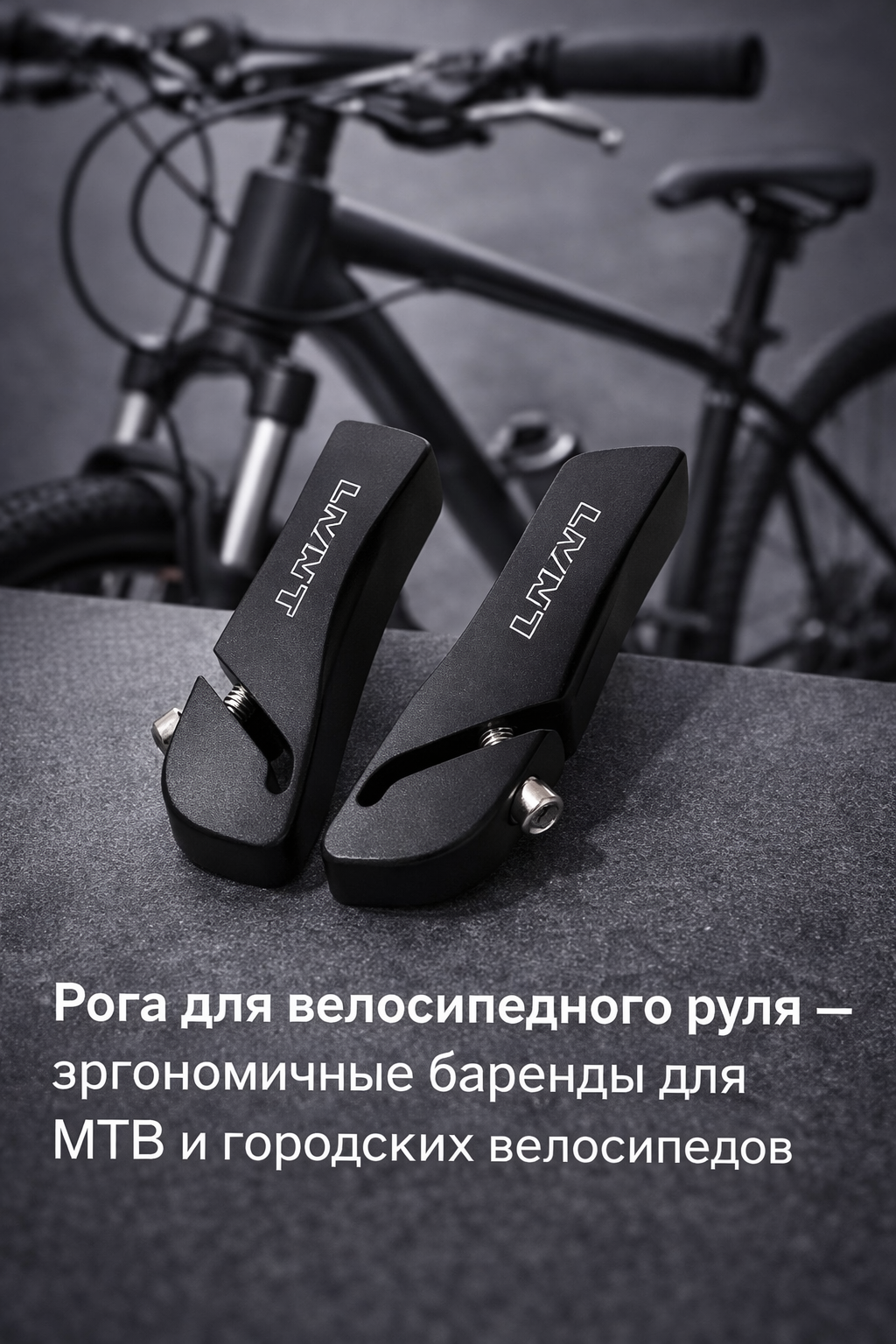 Алюминиевые рога для велосипедного руля — удобный хват и надёжная фиксация