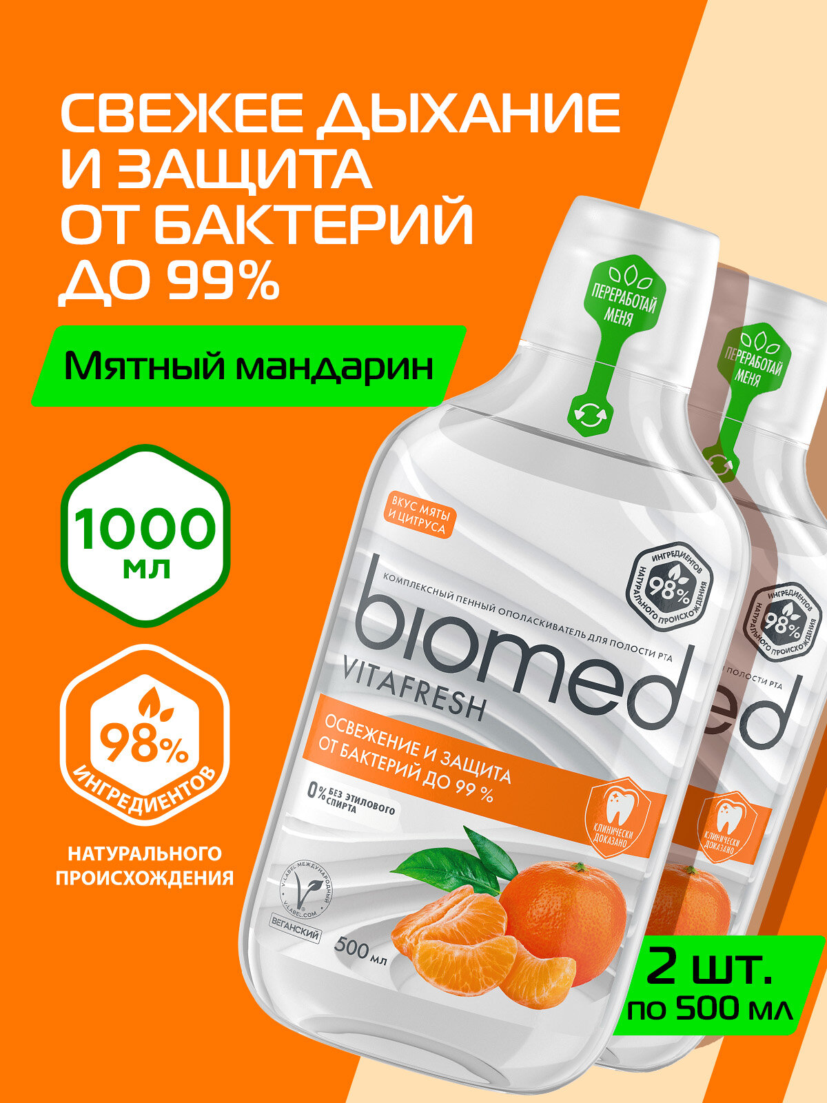Ополаскиватель для полости рта антибактериальный для свежести дыхания BIOMED VITAFRESH Цитрус, 500 мл, 2 шт.
