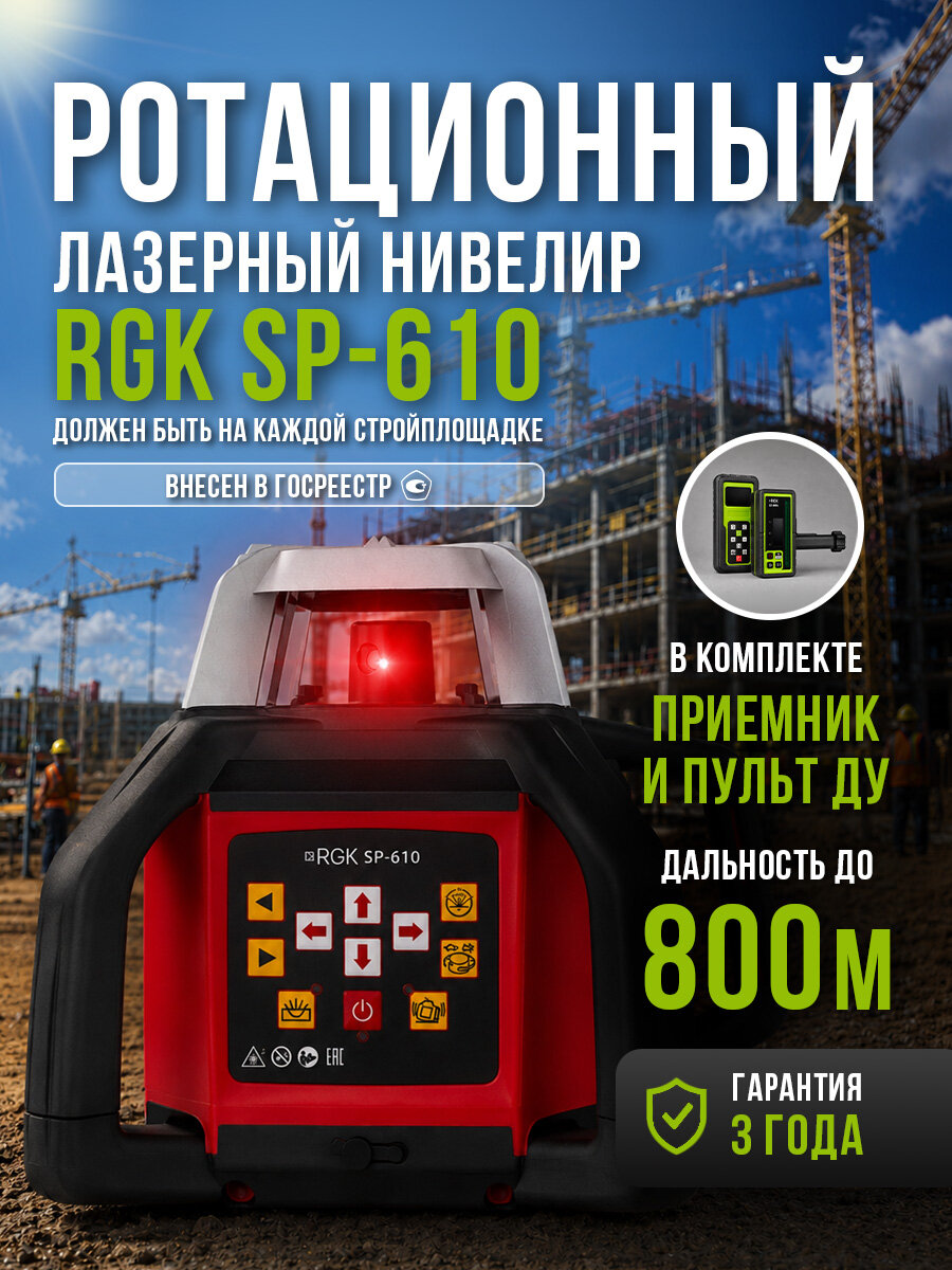 Ротационный нивелир RGK SP-610, 300м, 0,1 мм/м (арт. 4610011870538)