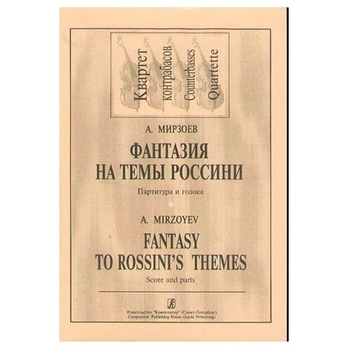 Мирзоев А. Фантазия на темы Дж. Россини. Для квартета контрабасов, издательство «Композитор»