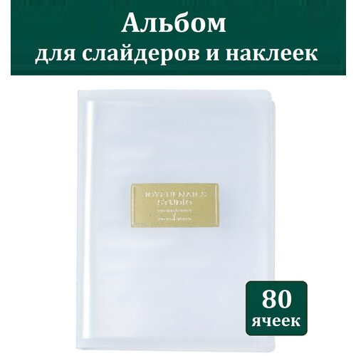 Альбом для слайдеров альбом для слайдеров альбом для дизайна 1