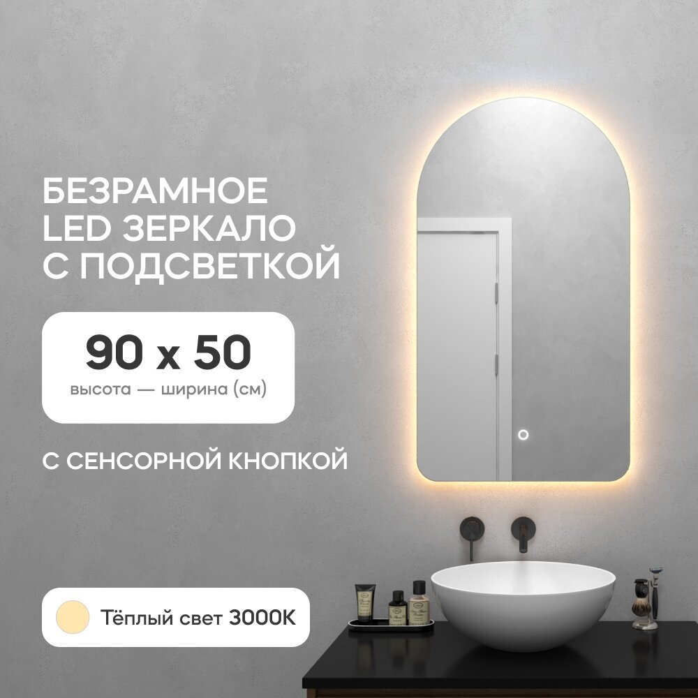 Зеркало настенное GENGLASS -04-S-3000-2 с тёплой подсветкой арка 90x50 см с сенсором - фото №1