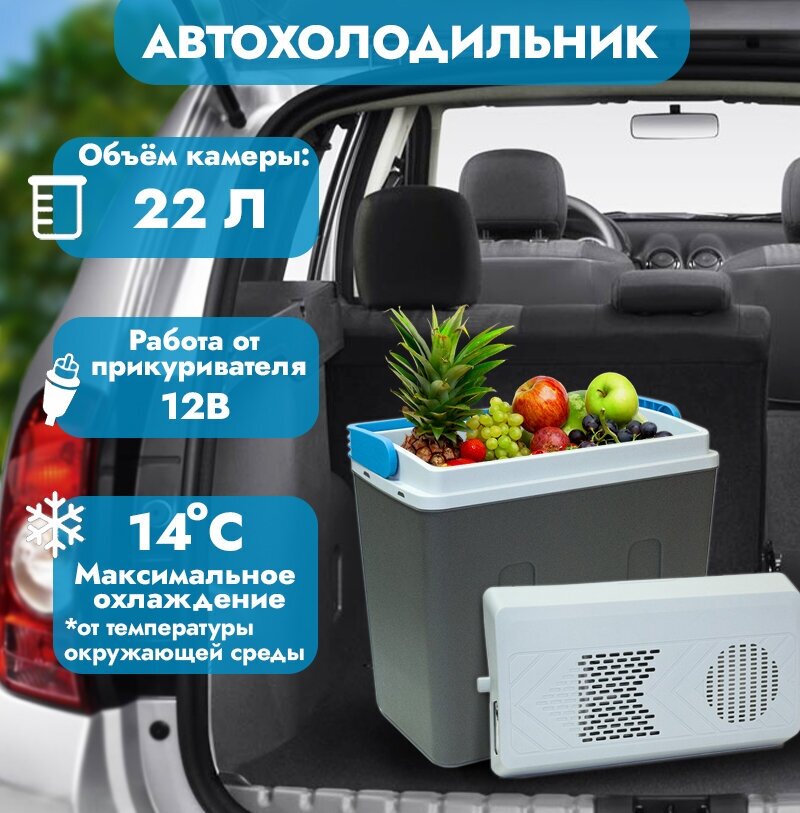 Холодильник автомобильный AVS CC-22NB 12V, 22 литра, термоэлектрический (эффект Пельтье), A07140S
