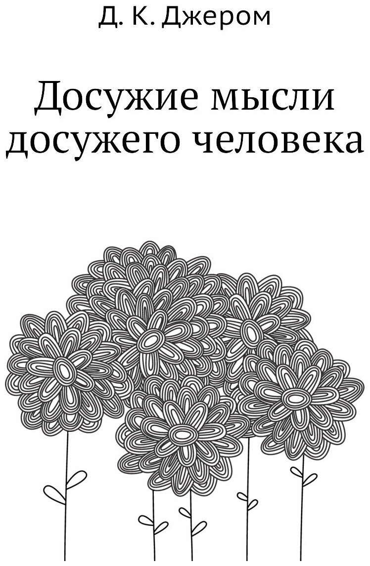 Досужие мысли досужего человека - фото №1