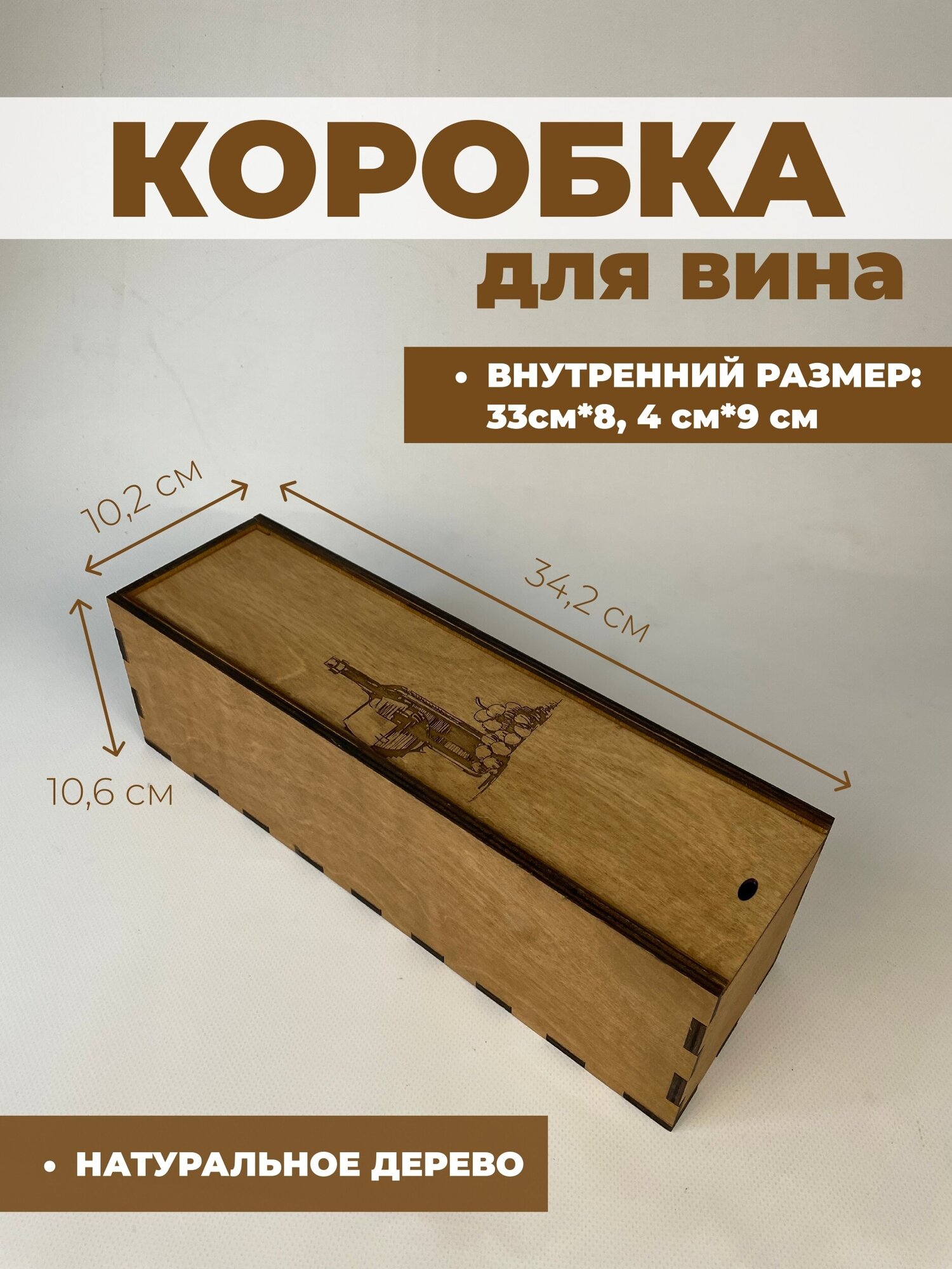 Подарочная коробка для вина / Деревянная коробка для бутылки (Рисунок 2) коричневая