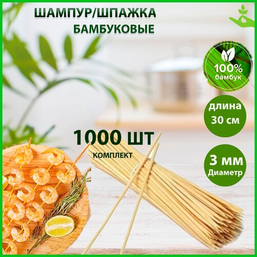 Шпажки. Шампур бамбуковый 1000 шт., 30 см., D-3 мм.
