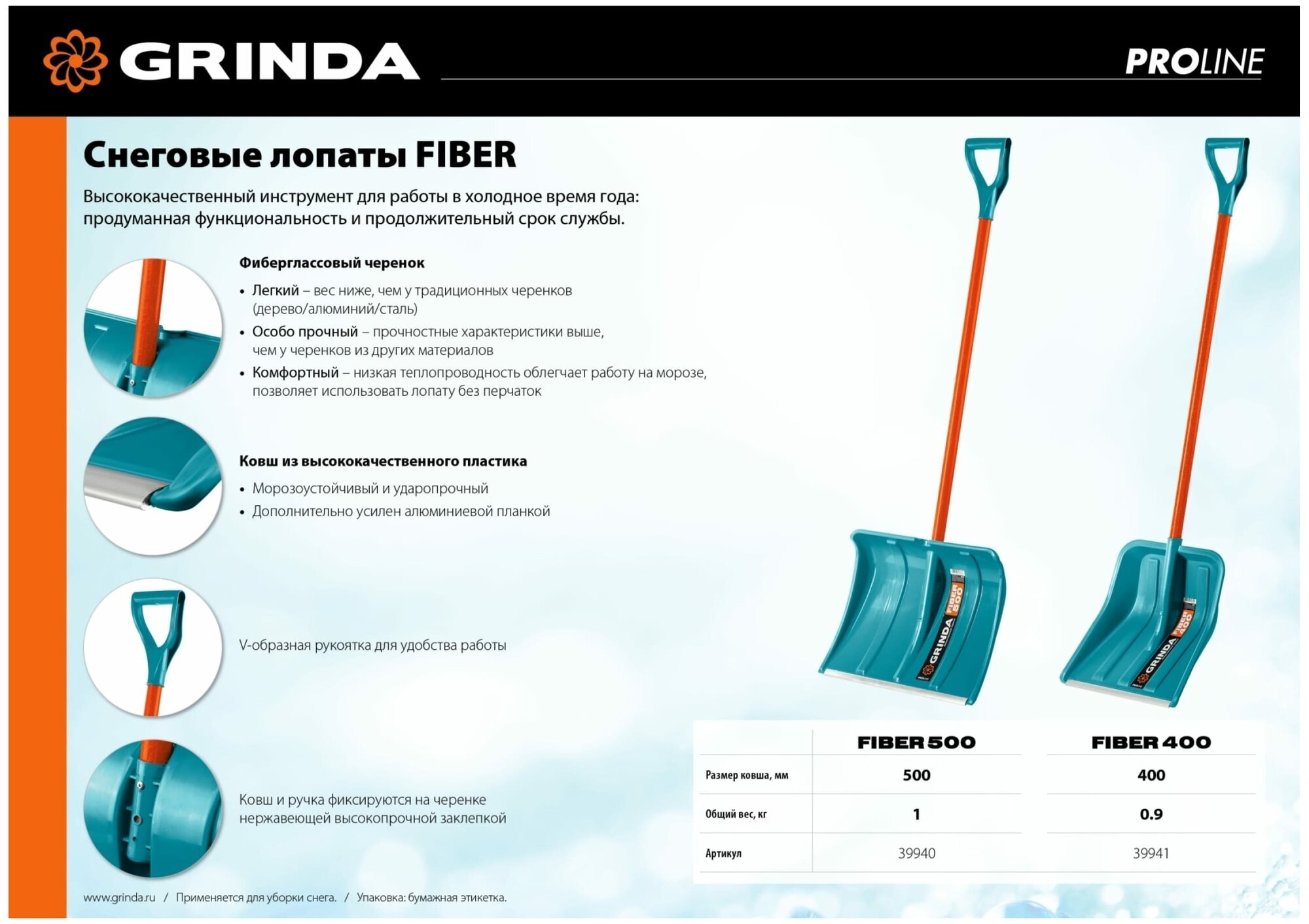 Снеговая лопата Grinda FIBER-500 39940, 500 мм, пластиковая, с алюминиевой планкой, особопрочный легкий черенок из фибергласса, V-ручка, PROLine - фото №7
