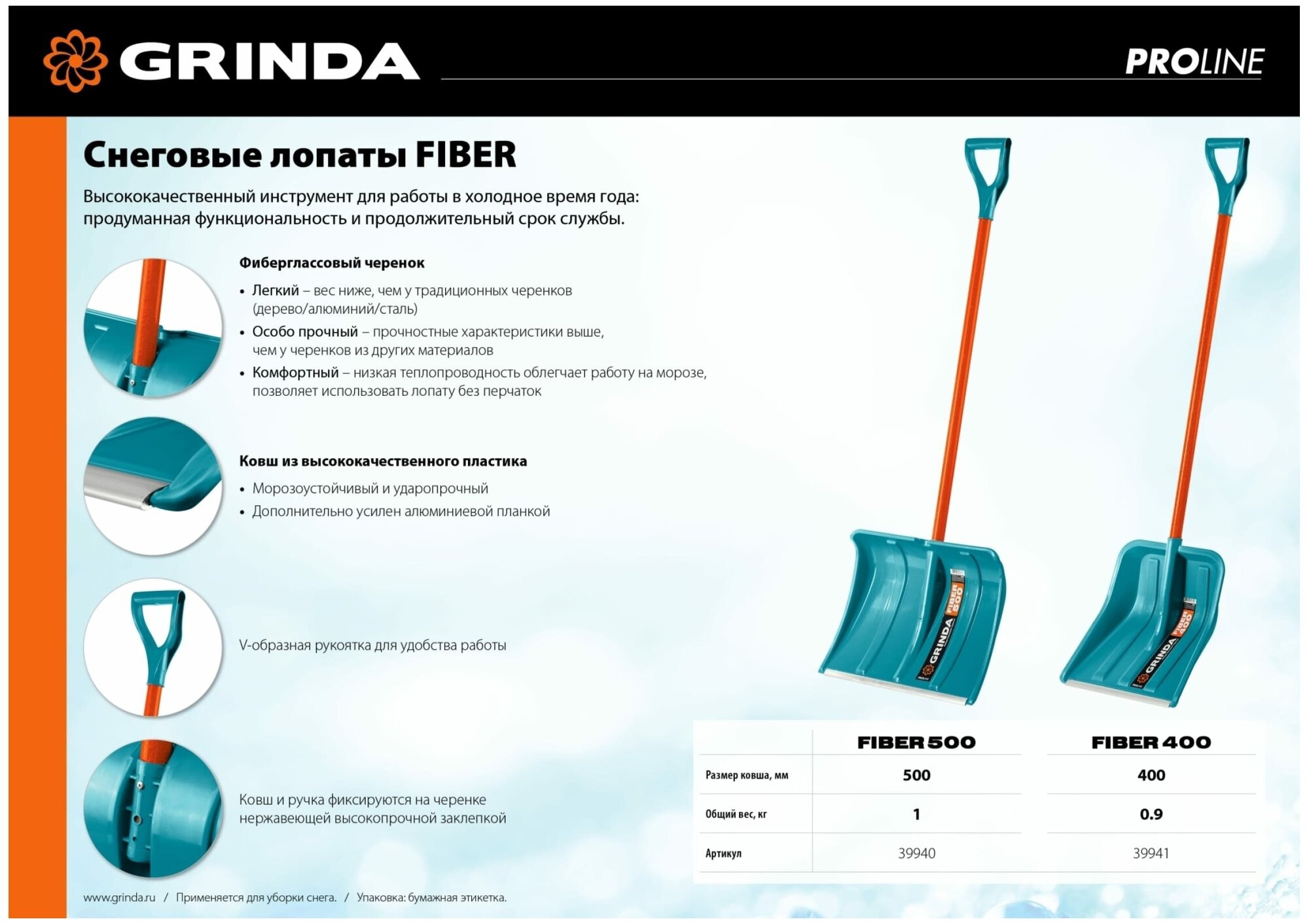 Снеговая лопата PROLine FIBER-500 500 пластиковая с алюминиевой планкой особопрочный легкий черенок из фибергласса V-ручка GRINDA 39940