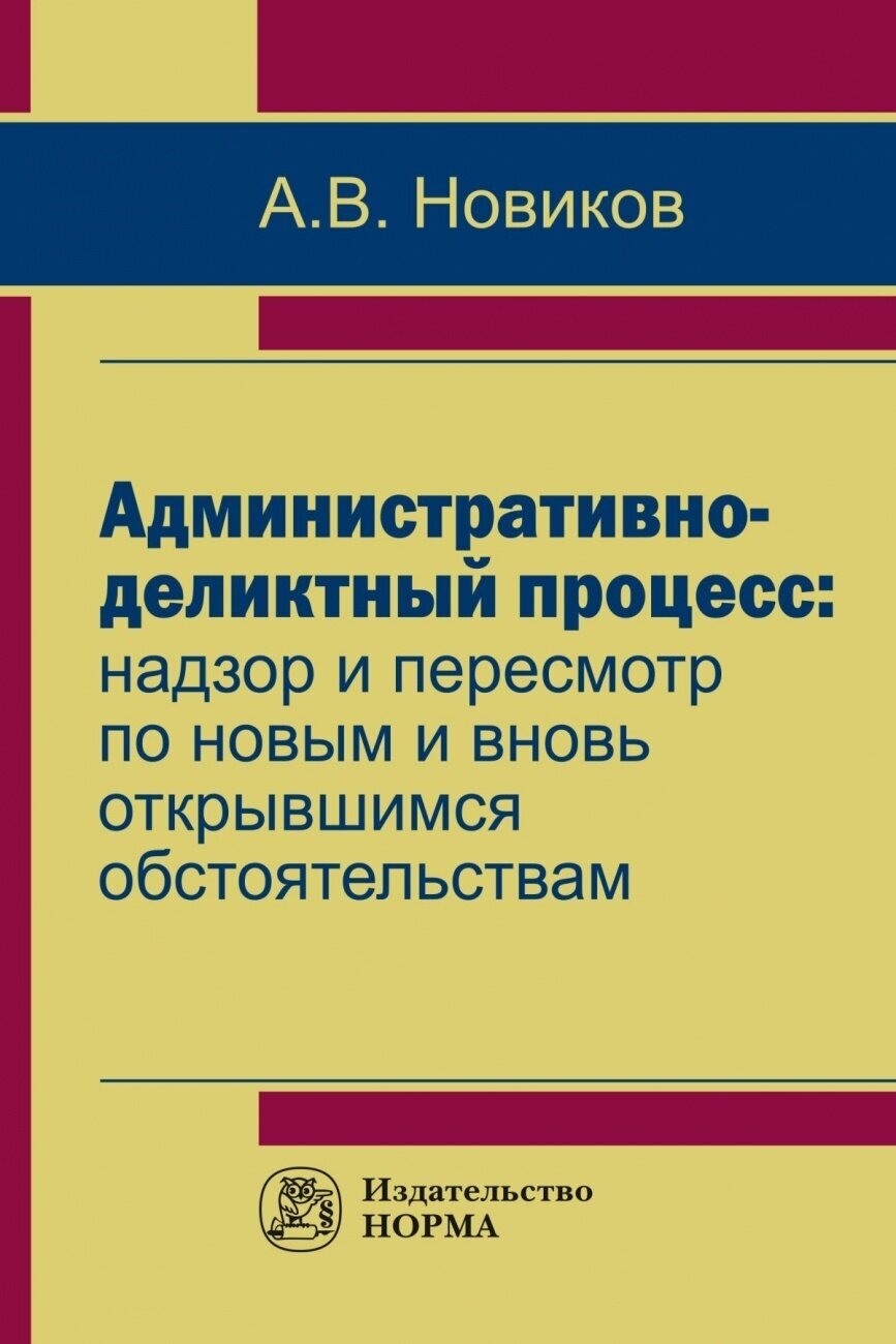 Административно-деликтный процесс: надзор и пересмотр по новым и вновь открывшимся обстоятельствам - фото №2