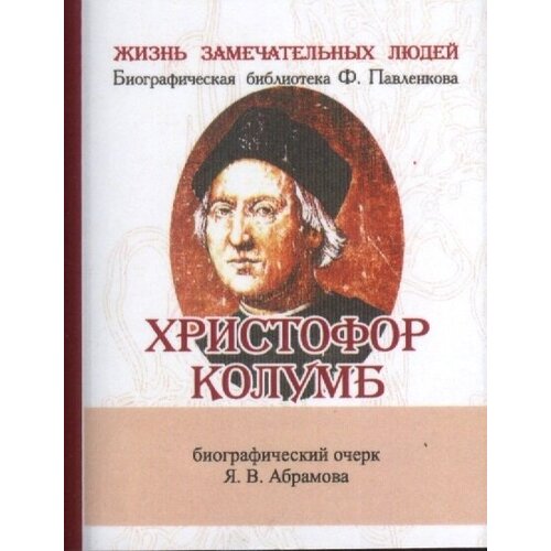 Христофор Колумб. Его жизнь и путешествия. Биографический очерк (миниатюрное издание)