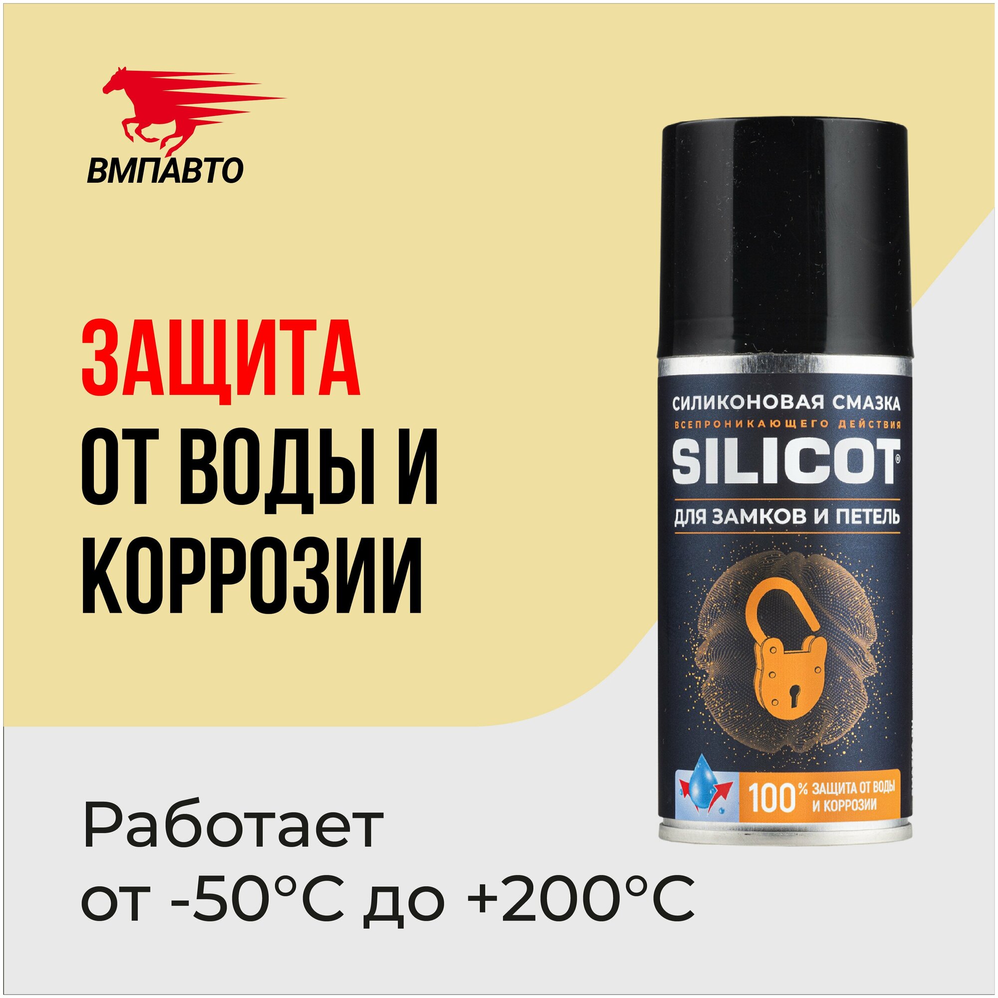 Смазка силиконовая "Silicot Spray" для замков и петель ВМПАВТО, 210 мл.