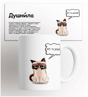 Кружка мем Кот Душнила