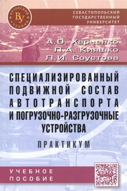 Специализированный подвижной состав автотранспорта и погрузочно-разгрузочные устройства. Практикум: Учебное пособие - фото №2