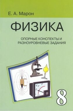 Опорные конспекты и разноуровневые задания. К учебнику А.В. Перышкина "Физика. 8 класс" - фото №5