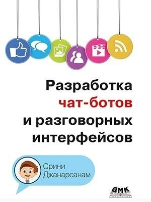 Разработка чат-ботов и разговорных интерфейсов - фото №2