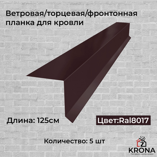 Ветровая/торцевая/фронтонная планка для кровли коричневая планка ветровая 2000х100х80 мм коричневая