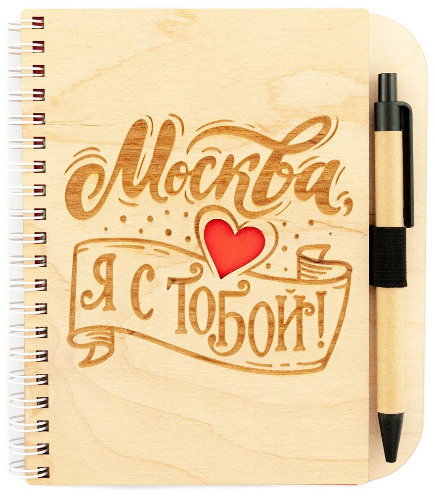 Блокнот деревянный с ручкой "Москва, я с тобой!" сувенирная продукция