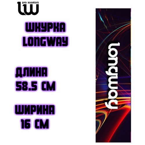 фото Шкурка для самоката longway