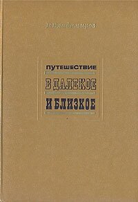 Путешествие в далекое и близкое