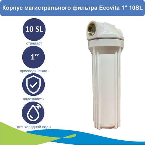 Корпус магистрального фильтра Ecovita 1 10SL для холодной воды