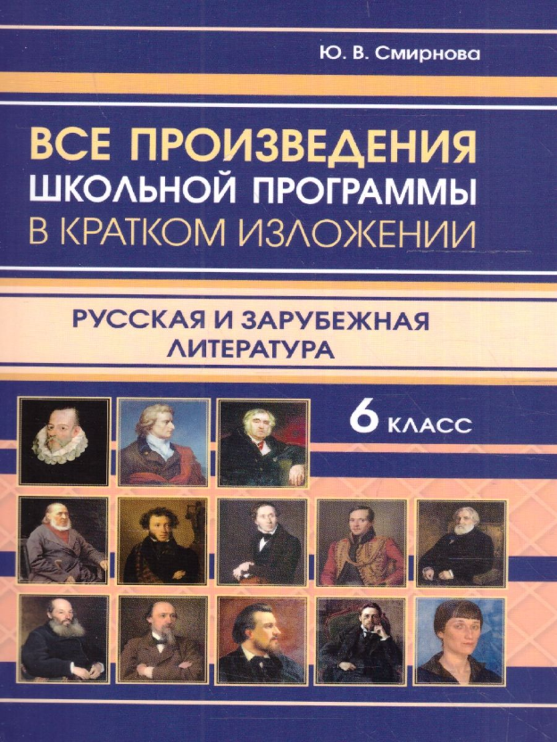 Все произведения за 6 класс в кратком изложении