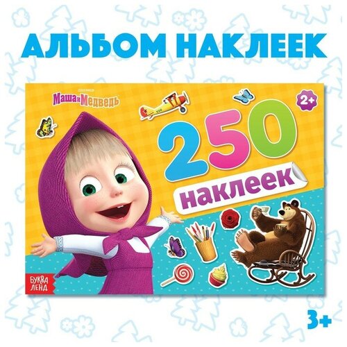 Альбом 250 наклеек «Маша и медведь» Маша и Медведь