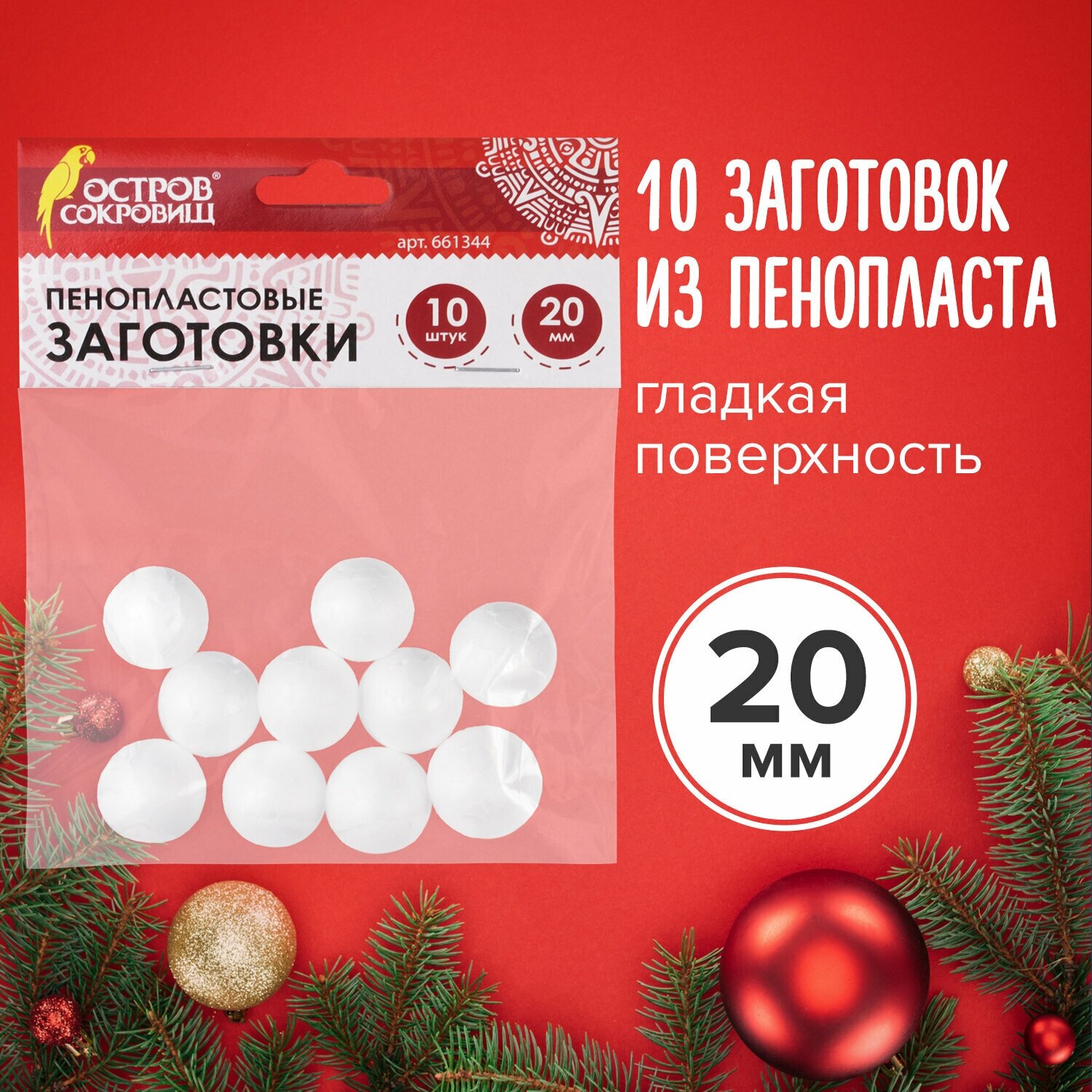 Фигуры заготовки из пенопласта для творчества Шарики, 10 штук, 20 мм, Остров Сокровищ, 661344